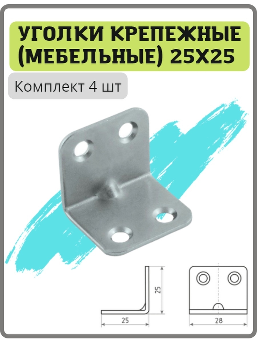 Уголок-кронштейн мебельный металлический 25x25 мм, комплект 4 шт