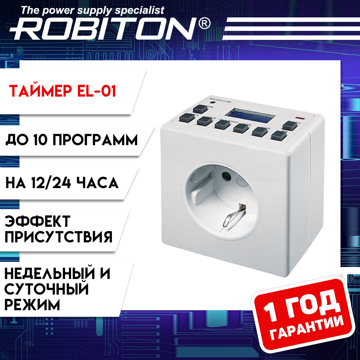 Розетка-таймер ROBITON EL-01 10 программ 12/24-часовая установка времени -  купить по низкой цене в интернет-магазине OZON (241696380)