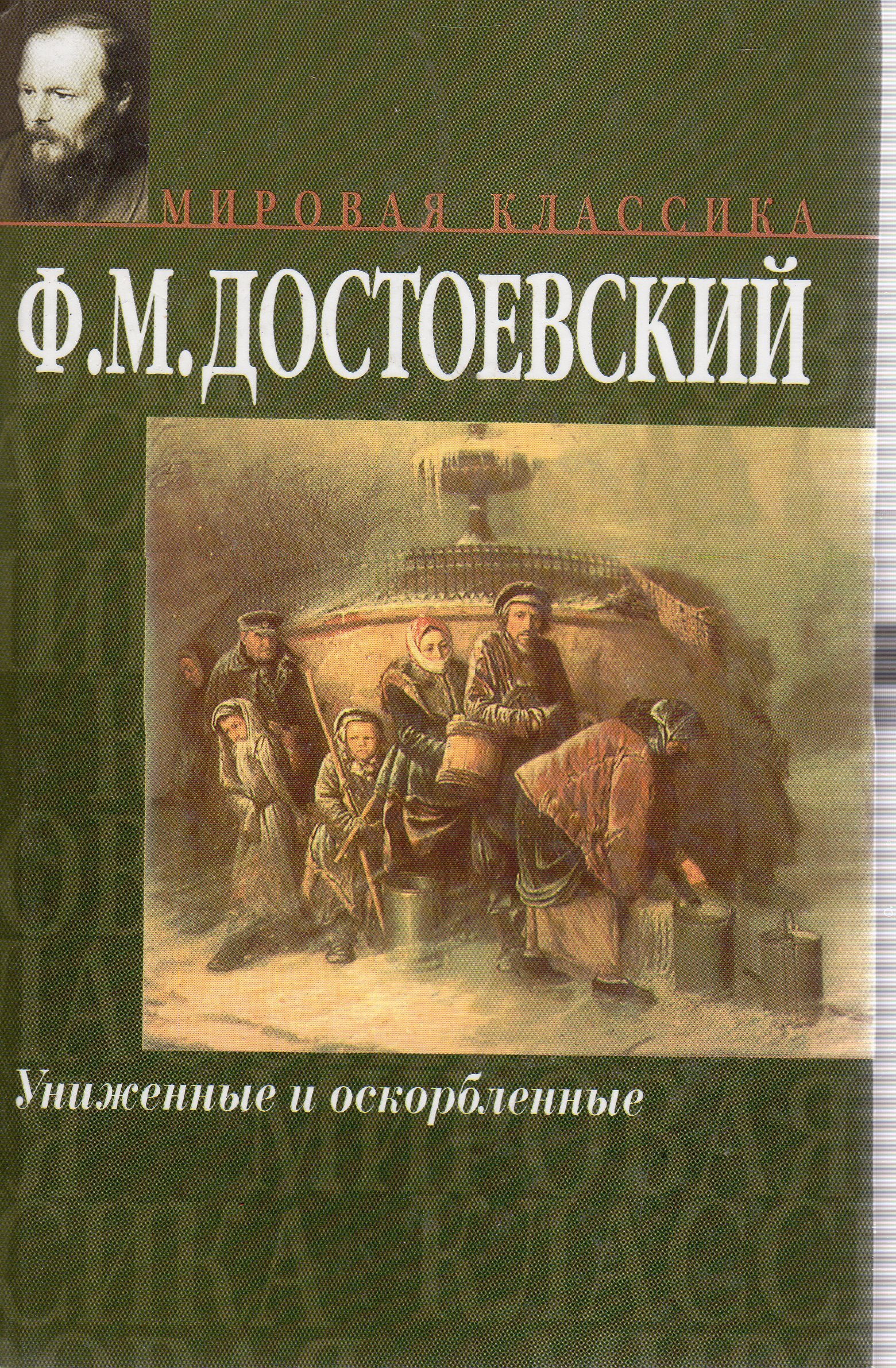 Униженные и оскорбленные мужа. «Униженные и оскорбленные», ф.м. Достоевский (1861). Достоевский Униженные и оскорбленные книга. Остоевский ф. м. «Униженные и оскорблённые». Униженные и оскорбленные обложка книги.