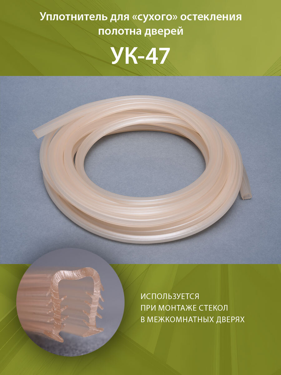 Уплотнительдлястекла(сухоеостекление)УК-4710метров