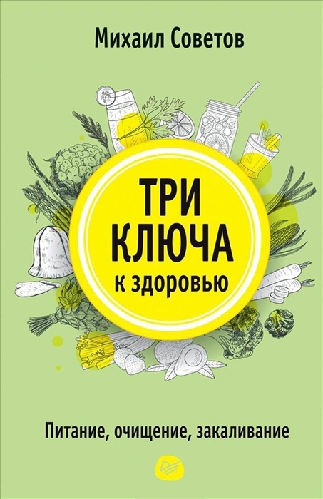 Три ключа к здоровью. Питание, очищение, закаливание | Советов Михаил Владимирович