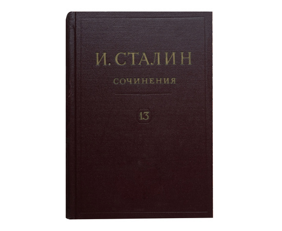 сталин сочинения читать. собрание сочинений сталина. сталин сочинения читать. сталин сочинения читать. сталин сочинения читать.
