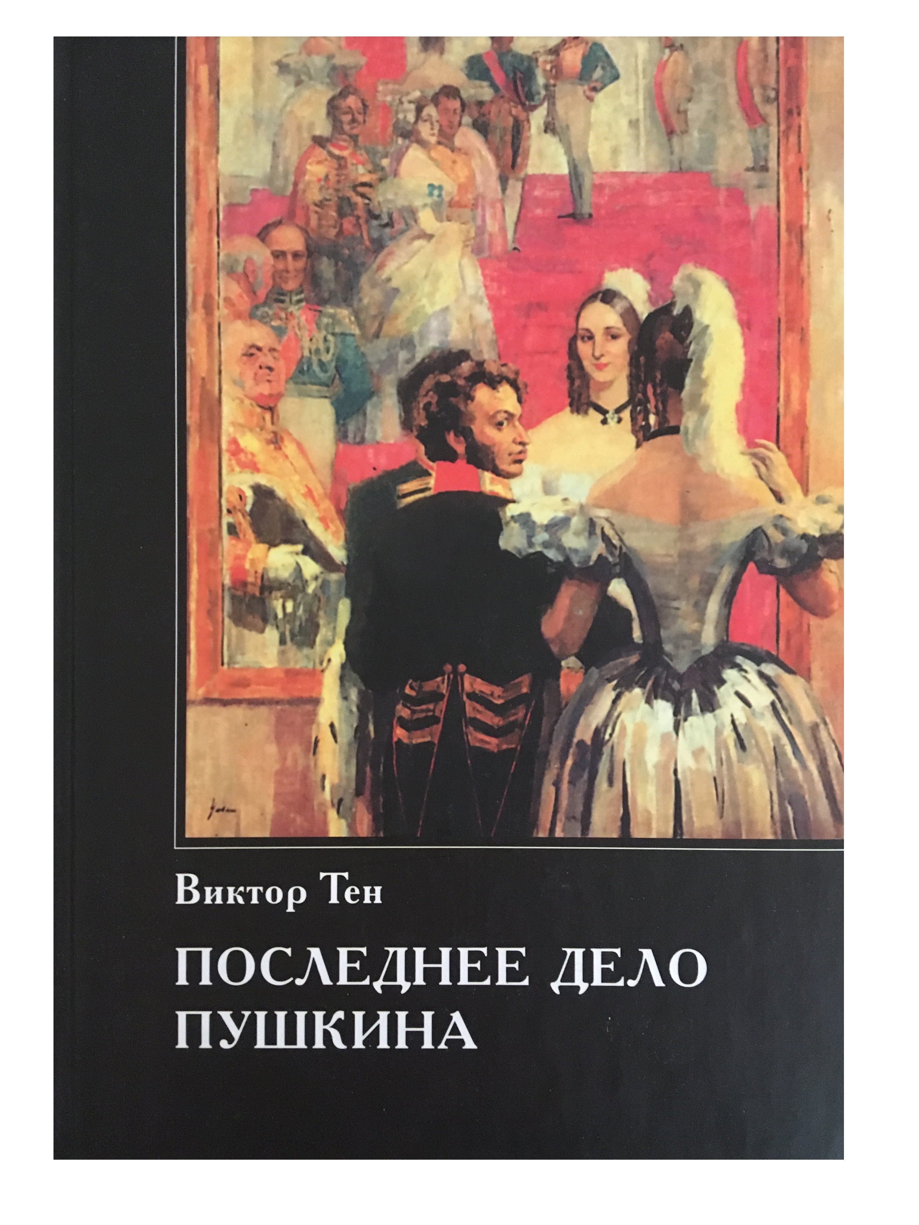 Дела прошлых лет что это. Былое дело Пушкин.