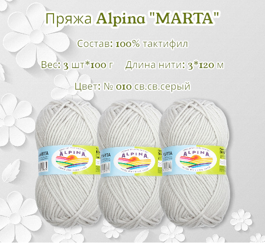 Купить Пряжу Alpina Marta