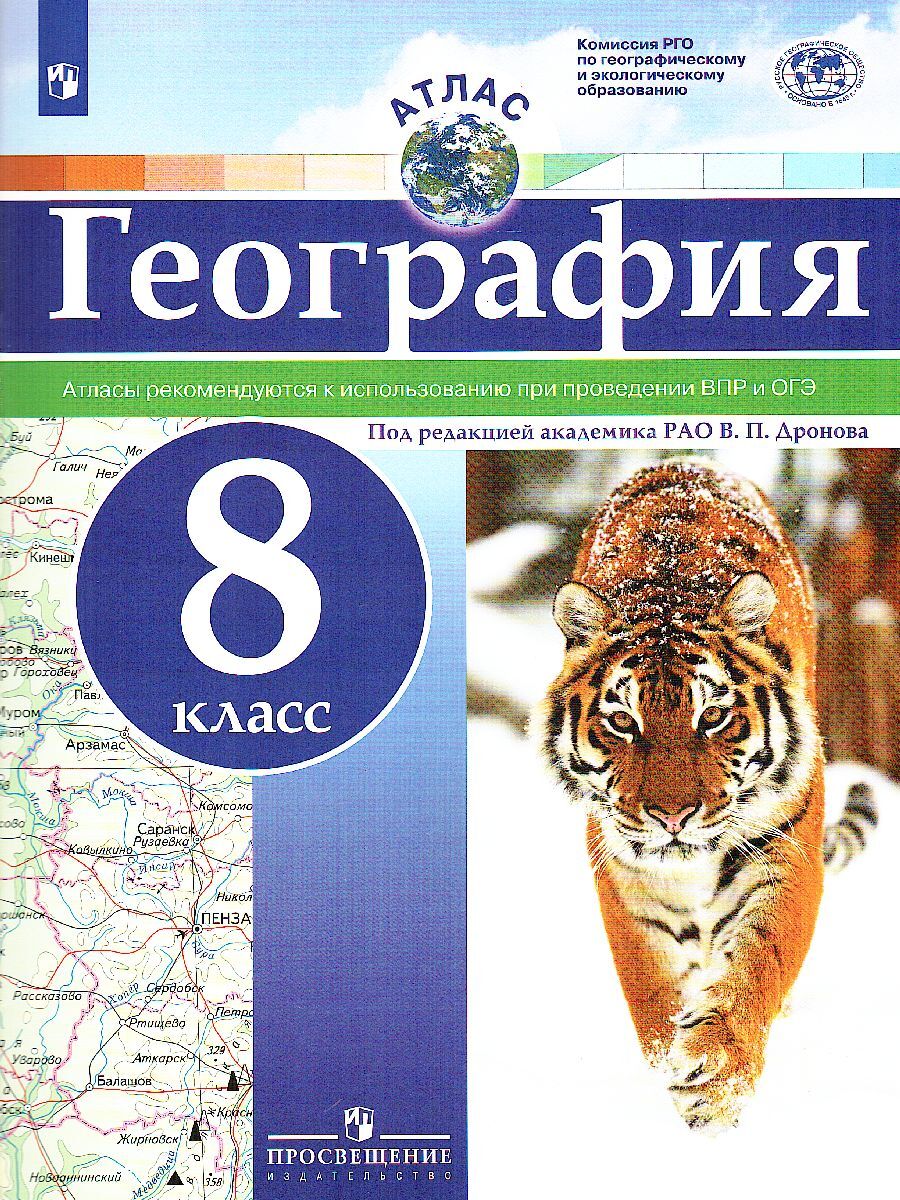 Атлас. География 8 класс. Универсальный | Дронов Виктор Павлович - купить с  доставкой по выгодным ценам в интернет-магазине OZON (216183348)