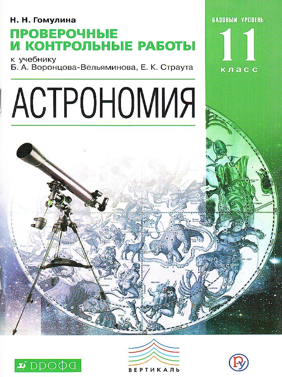 Астрономия. 11 класс. Проверочные и контрольные работы. Вертикаль. ФГОС |  Гомулина Наталия Николаевна - купить с доставкой по выгодным ценам в  интернет-магазине OZON (579691966)