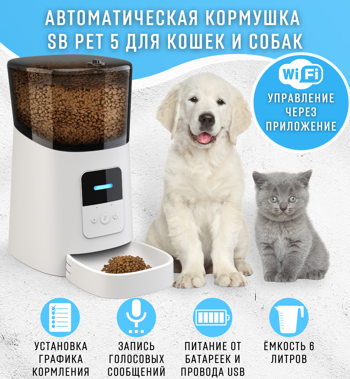 Автоматическая кормушка SB PET 5 WHITE для кошек и собак, 6 литров,  электронная автокормушка для животных с микрофоном, миска с дозатором  корма, управление со смартфона, запись голоса - купить с доставкой по