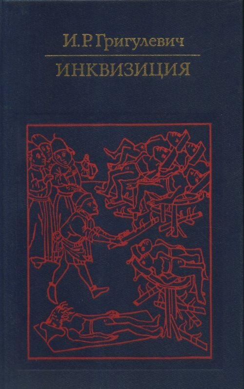 Книга инквизиция читать