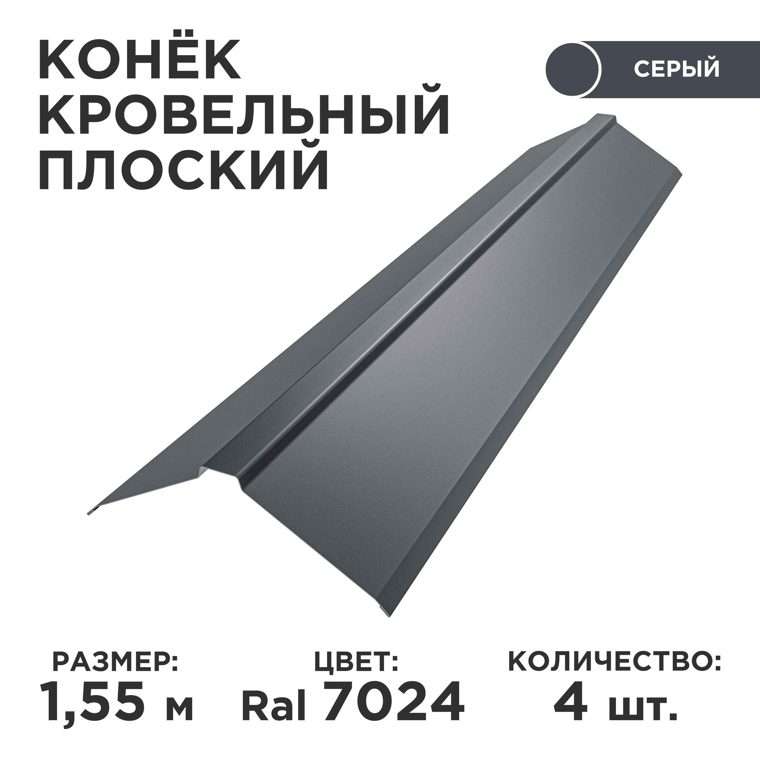 Конекплоскийметаллический120ммнакровлю/длина1550мм,цвет7024,комплект4шт.