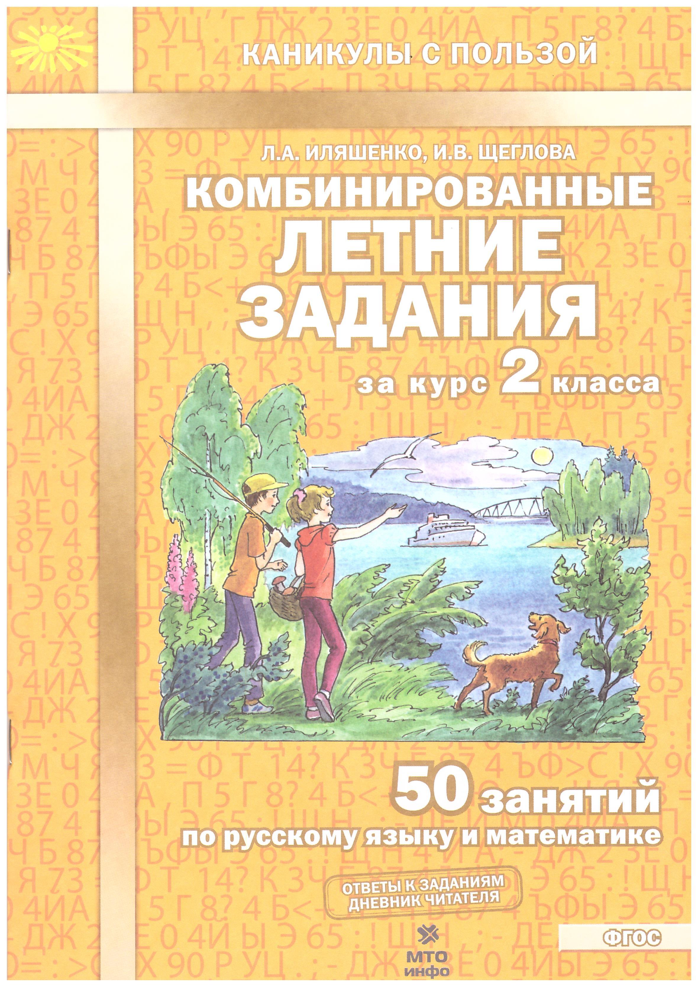 Иляшенко. Комбинированные летние задания за курс 2 кл. 50 занятий по  русскому языку и математике. (ФГОС) | Щеглова Ирина Викторовна, Иляшенко  Людмила Анатольевна - купить с доставкой по выгодным ценам в  интернет-магазине OZON (583250899)