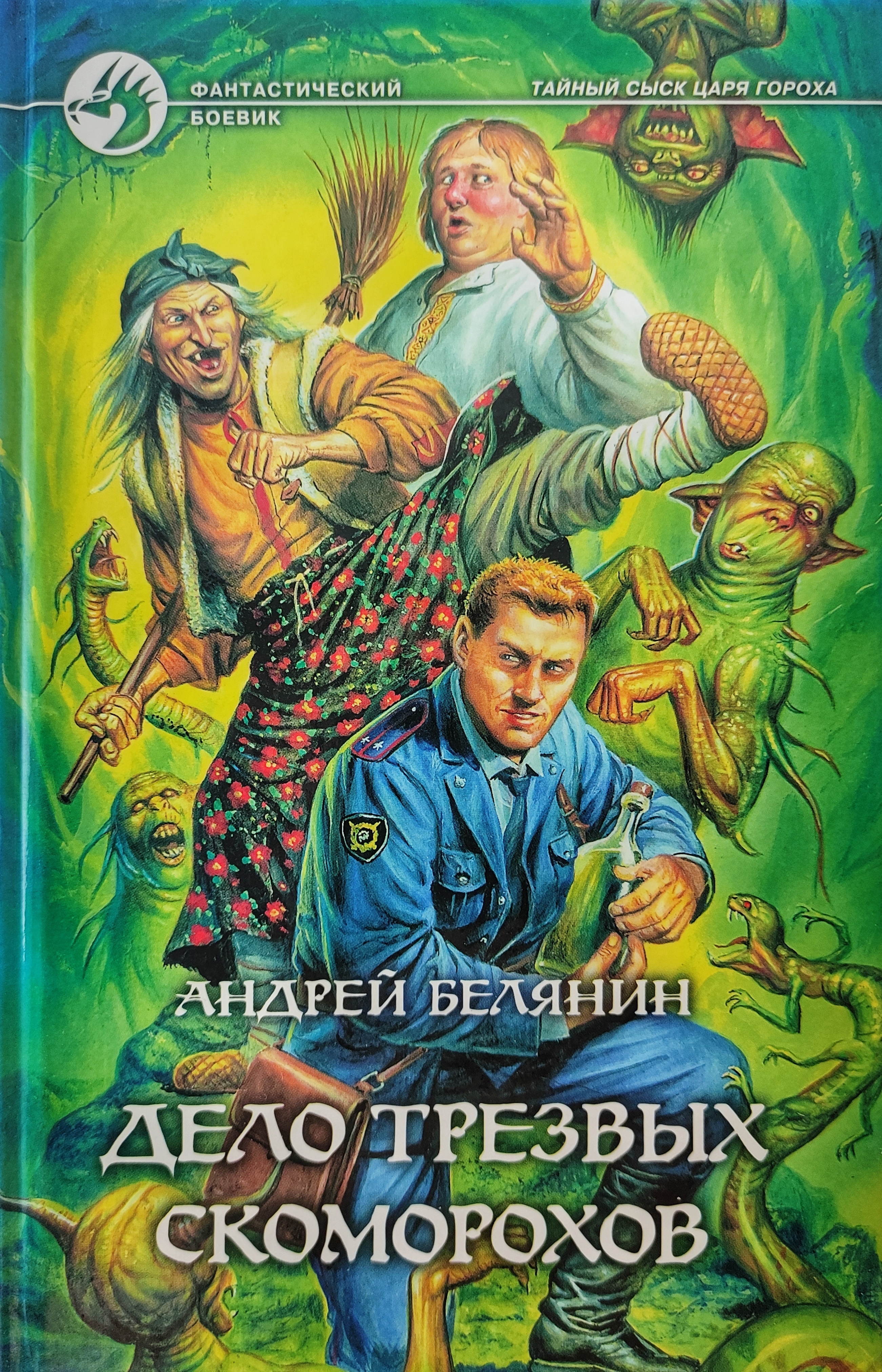 Андрей Белянин дело трезвых Скоморохов. Дело трезвых Скоморохов Андрей Белянин черная Галина книга. Тайный сыск царя гороха дело трезвых Скоморохов. Дело трезвых Скоморохов книга.