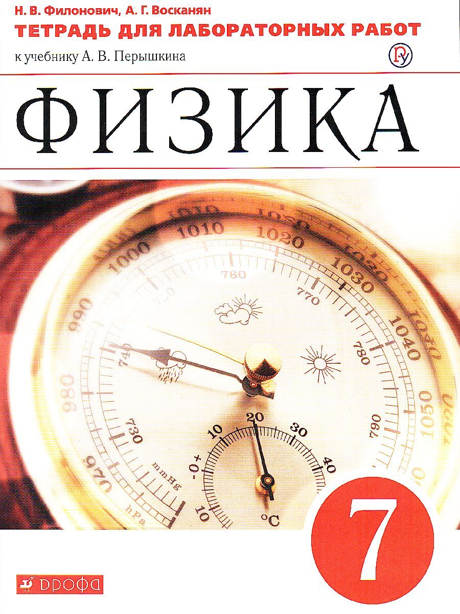 Книга "Физика 7 класс. Тетрадь для лабораторных работ" Восканян Альберт ...