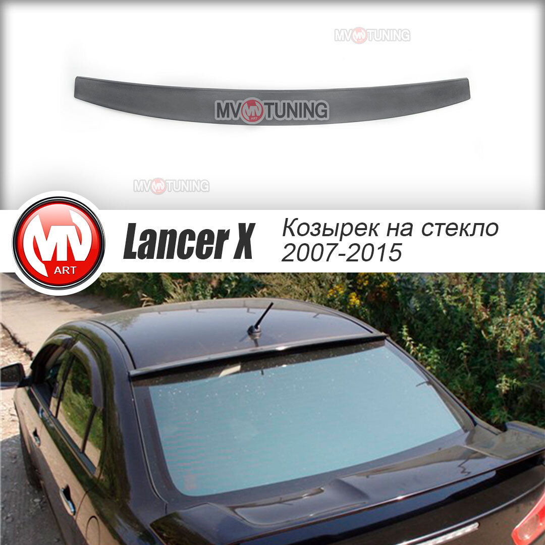 Козырек, накладка на заднее стекло для Mitsubishi Lancer X (Митсубиши Лансер)  10 (2007-2017) купить по низкой цене в интернет-магазине OZON (584562806)