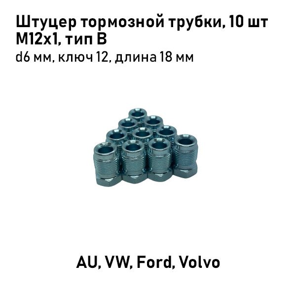 Штуцер тормозной трубки М12х1 ,d6мм тип B, AU, VW, Ford, Volvo (Европа) - 10 шт.