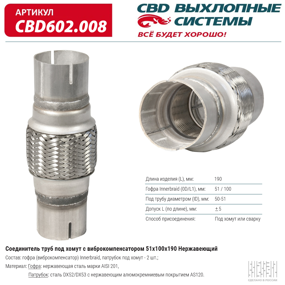Соединительтрубподхомутсвиброкомпенсатором51x100x190Нержсталь.CBD