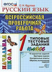 ВПР-Началка. Итоговая аттестация 1 класс. Русский язык. Типовые тестовые задания. | Крылова Ольга Николаевна