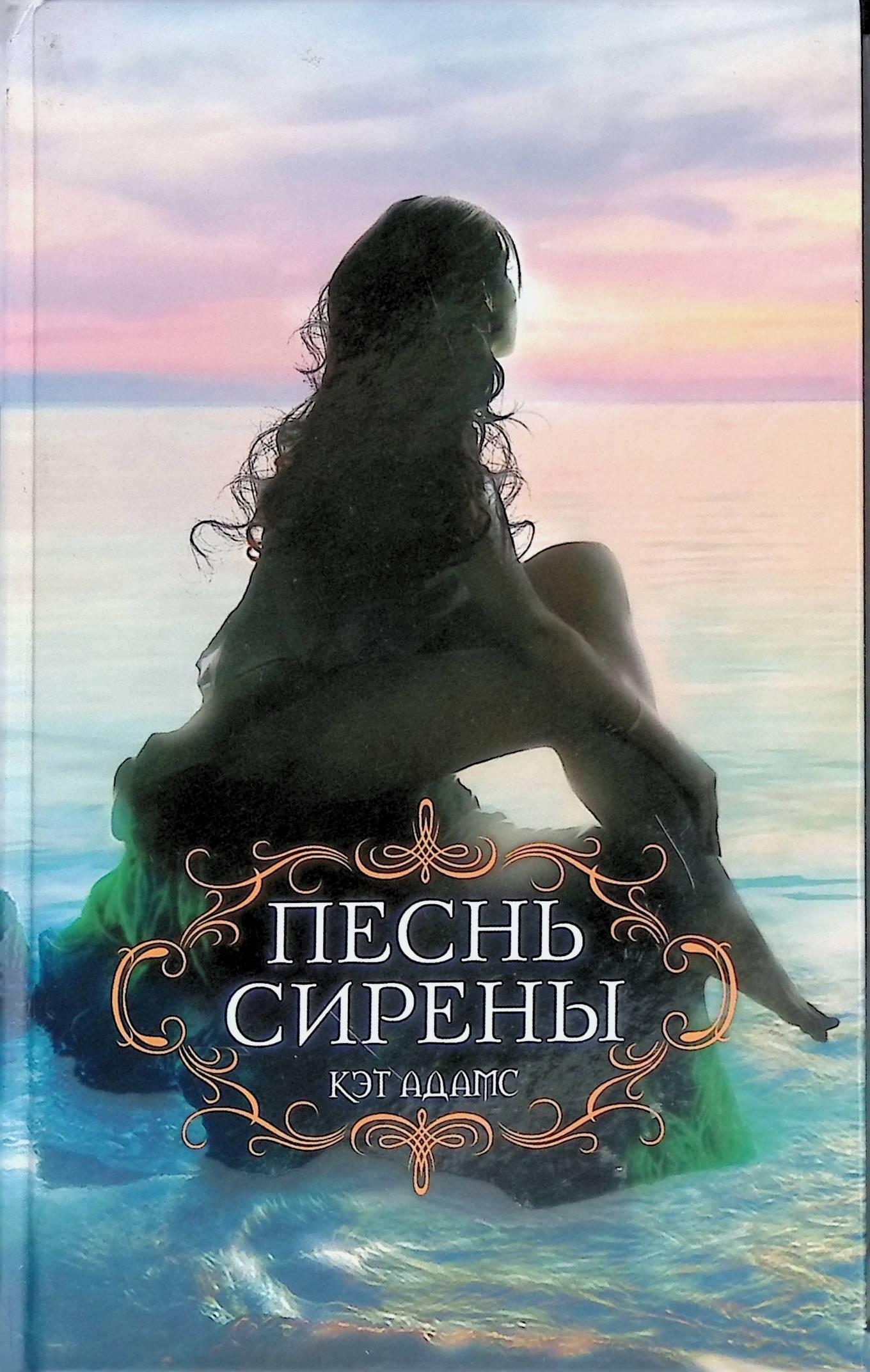 песни сирен книга. франциска вудворд песнь златовласой сирены. текст песни сирены. песни сирен книга. песнь сирены.
