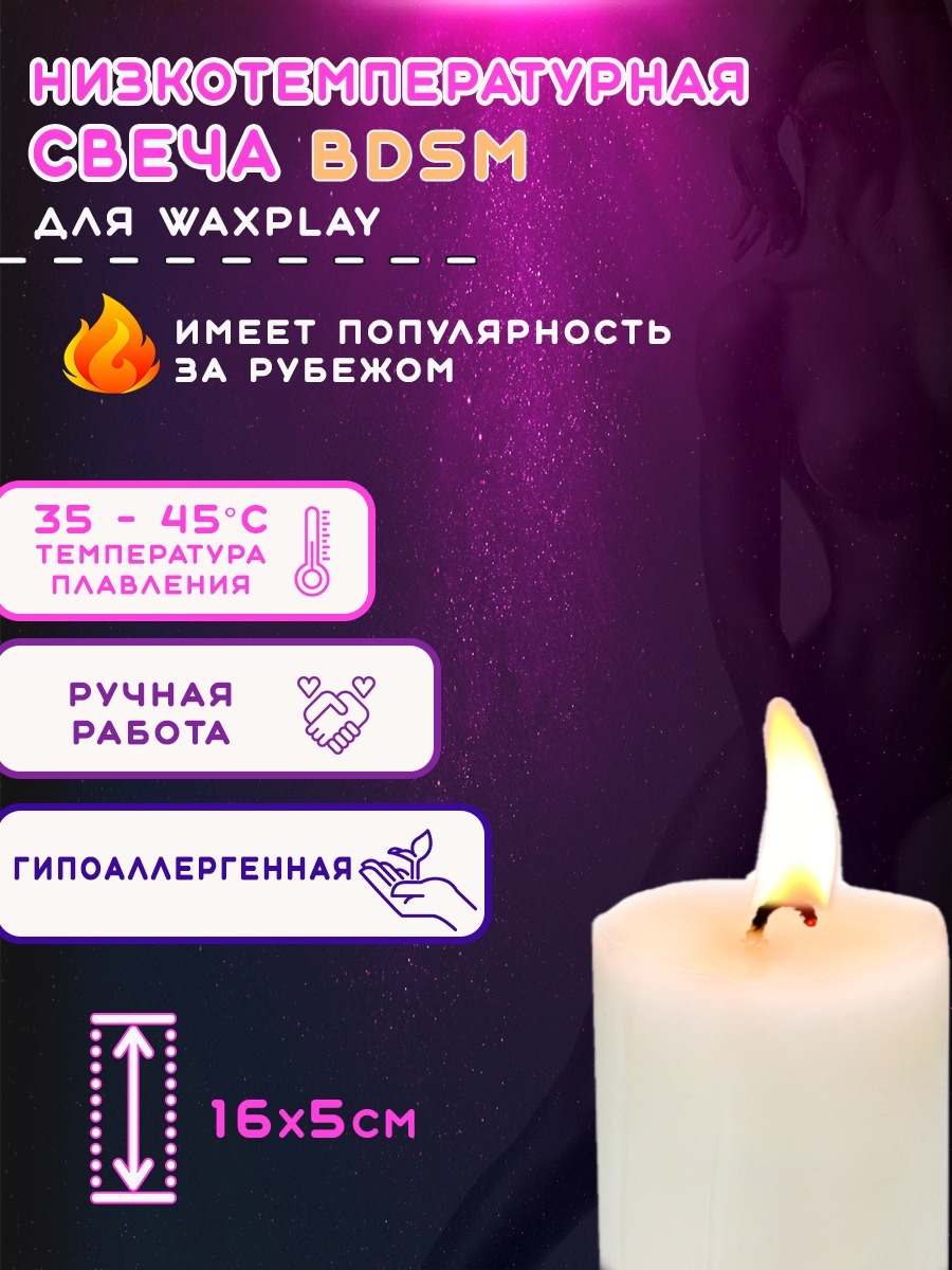 Низкотемпературная свеча (БДСМ-свеча) для Waxplay легкая (35-45*), Белого  цвета, Teasing Wax Candles - купить с доставкой по выгодным ценам в  интернет-магазине OZON (490145674)