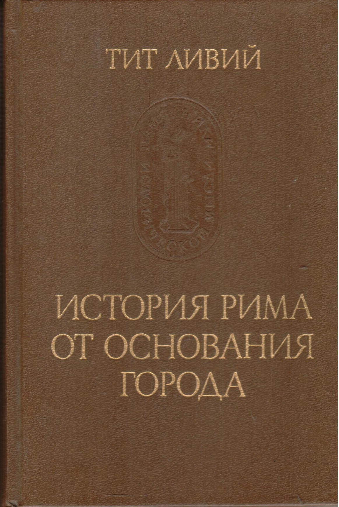 Ливий история рима от основания города. Тита Ливия «история Рима от основания города»..