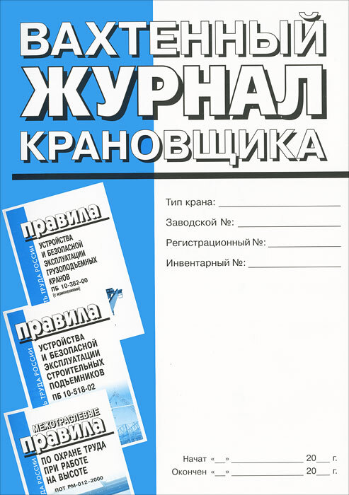 Вахтенный журнал крановщика автомобильного крана образец заполнения