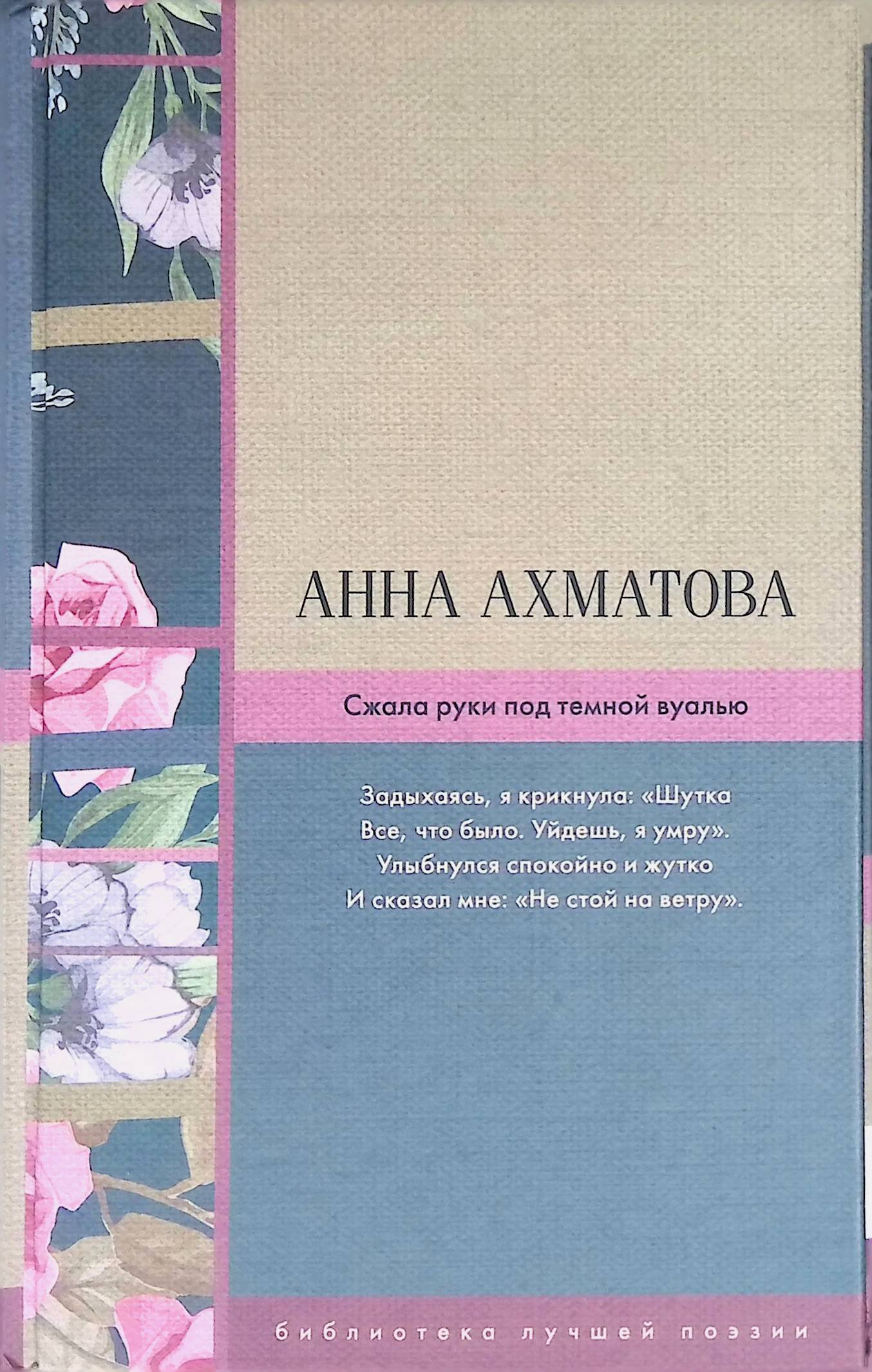 Темная вуаль ахматова. Сжала руки под темной вуалью Анна Ахматова книга. Сжала руки под темной вуалью книга. Сжала руки под темной вуалью сборник. Анна Ахматова жалею руки.