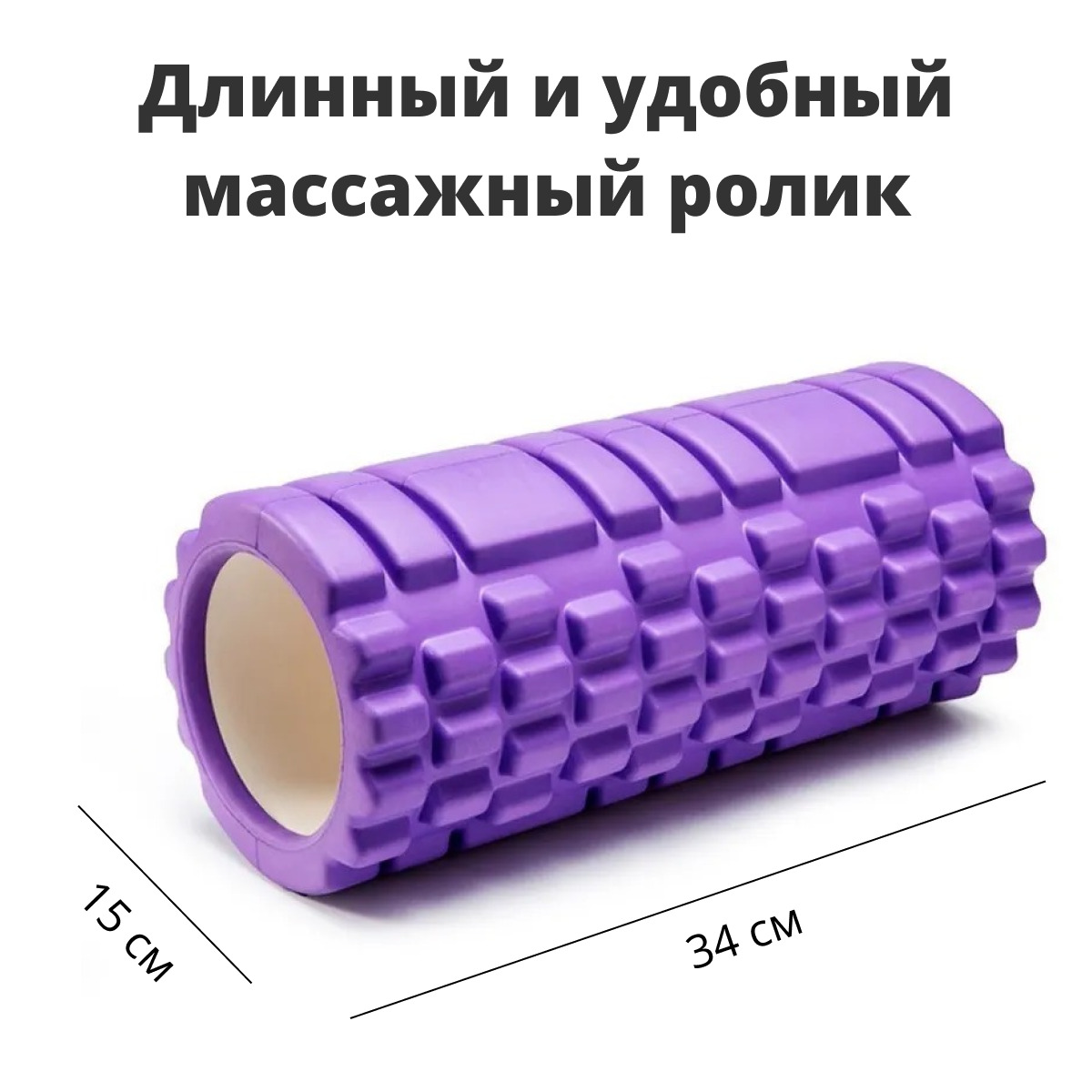 Массажный ролл (спортивный валик / массажный валик / массажный ролик ...