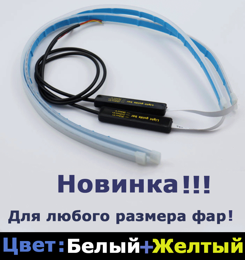 Купить Дхо Лента С Поворотниками Для Автомобиля