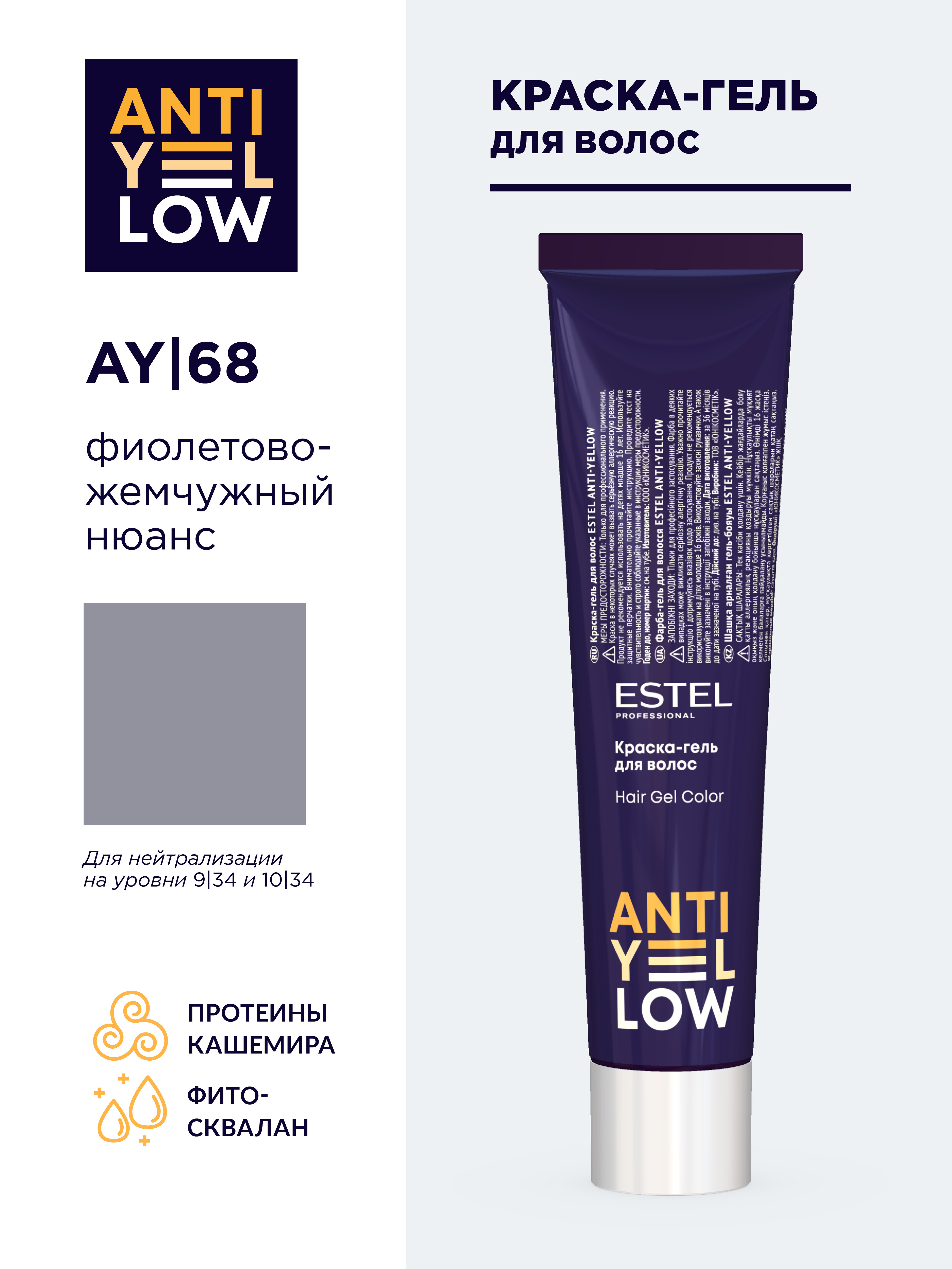 ESTEL PROFESSIONAL Краска-гель для волос ANTI-YELLOW AY/68  фиолетово-жемчужный нюанс (60 мл) - купить с доставкой по выгодным ценам в  интернет-магазине OZON (593997992)