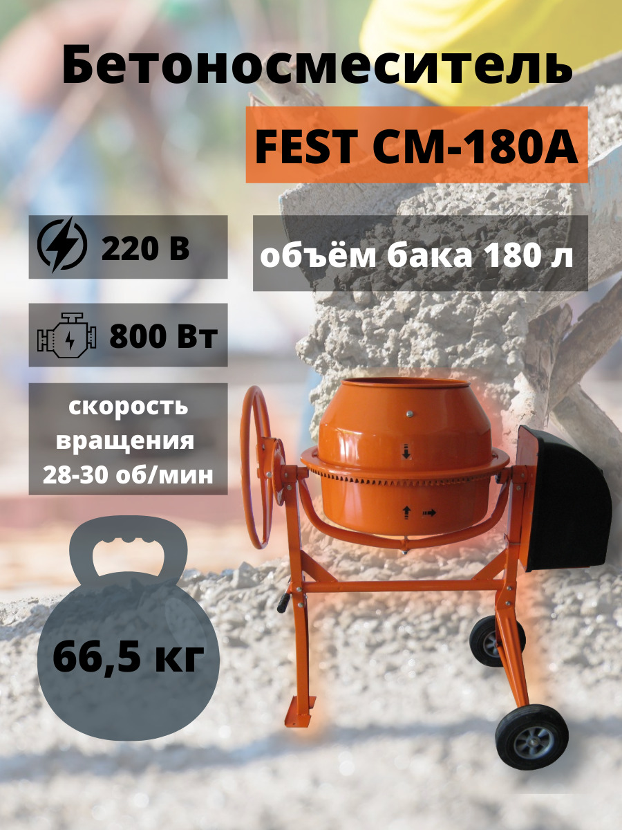 БетономешалкаFESTСМ-180(загрузка180л,мощность80Вт,скорость1380об/мин)бетономешалкастроительная,бетоносмесительэлектрический,наборинструментовдляремонтаистроительства