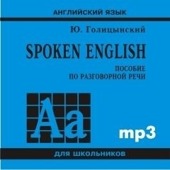 Spoken English. Пособие по разговорной речи. Аудиоприложение