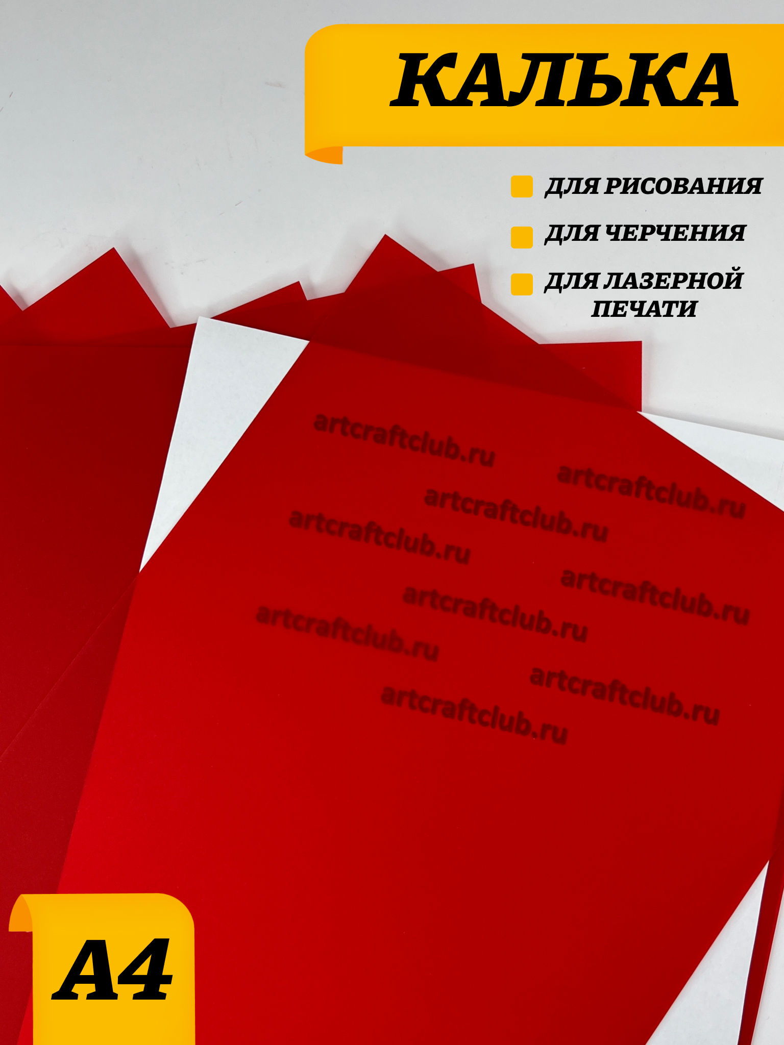 Калька а4 100 листов. Красная калька. калька а4. бумага калька а4.