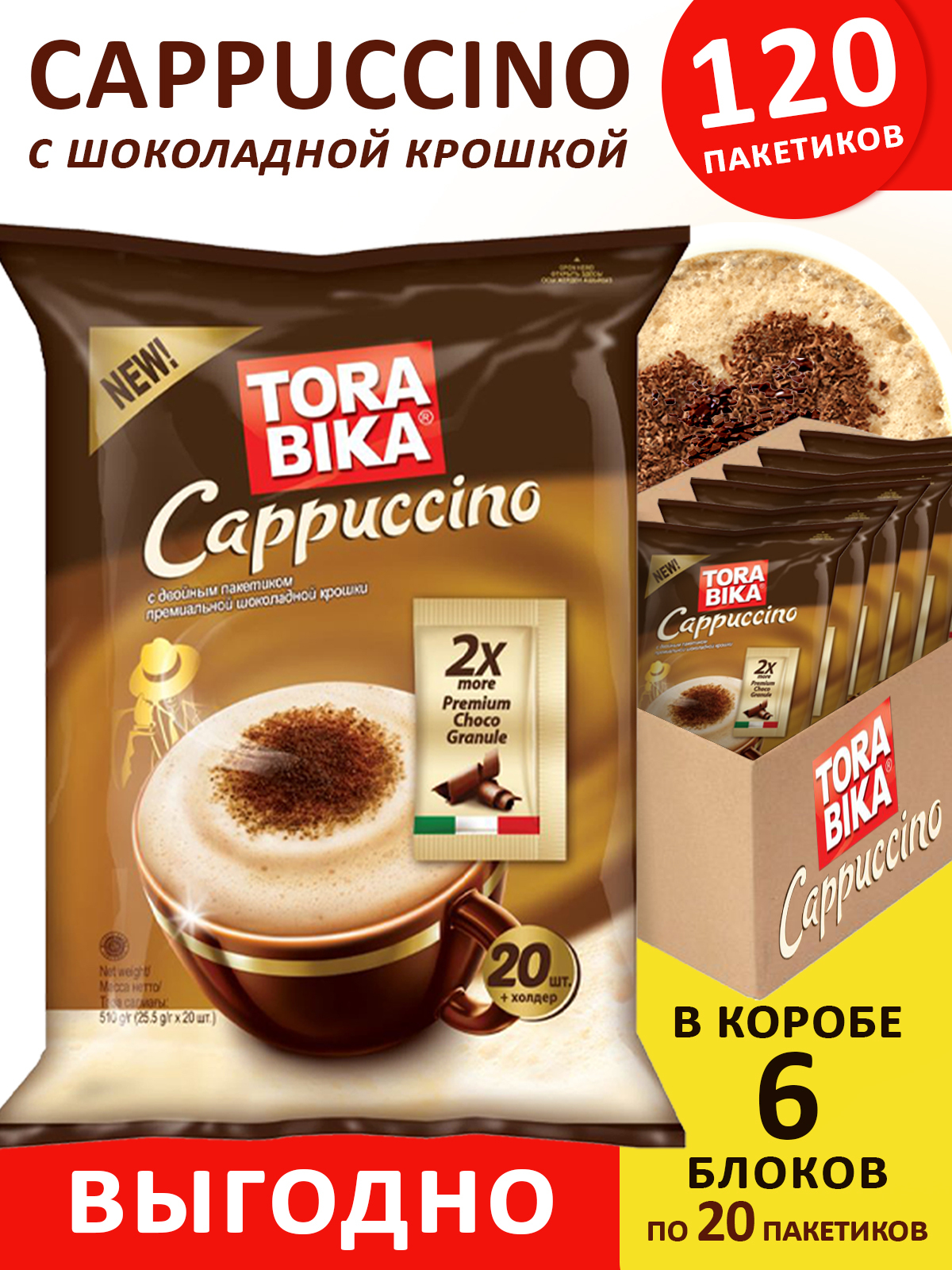 Кофе Torabika Cappuccino 3 в 1 в пакетиках 120 шт. растворимый кофейный  напиток со сливками и шоколадной крошкой Торабика Капучино