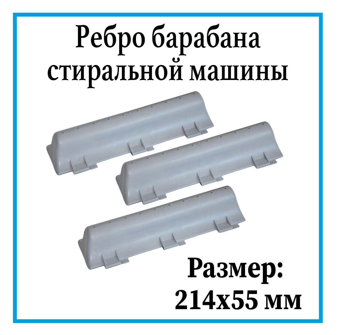 Активатор/Ребро барабана для стиральных машин Whirlpool, Ardo, 3 шт /  480110100104 - купить с доставкой по выгодным ценам в интернет-магазине  OZON (595820745)