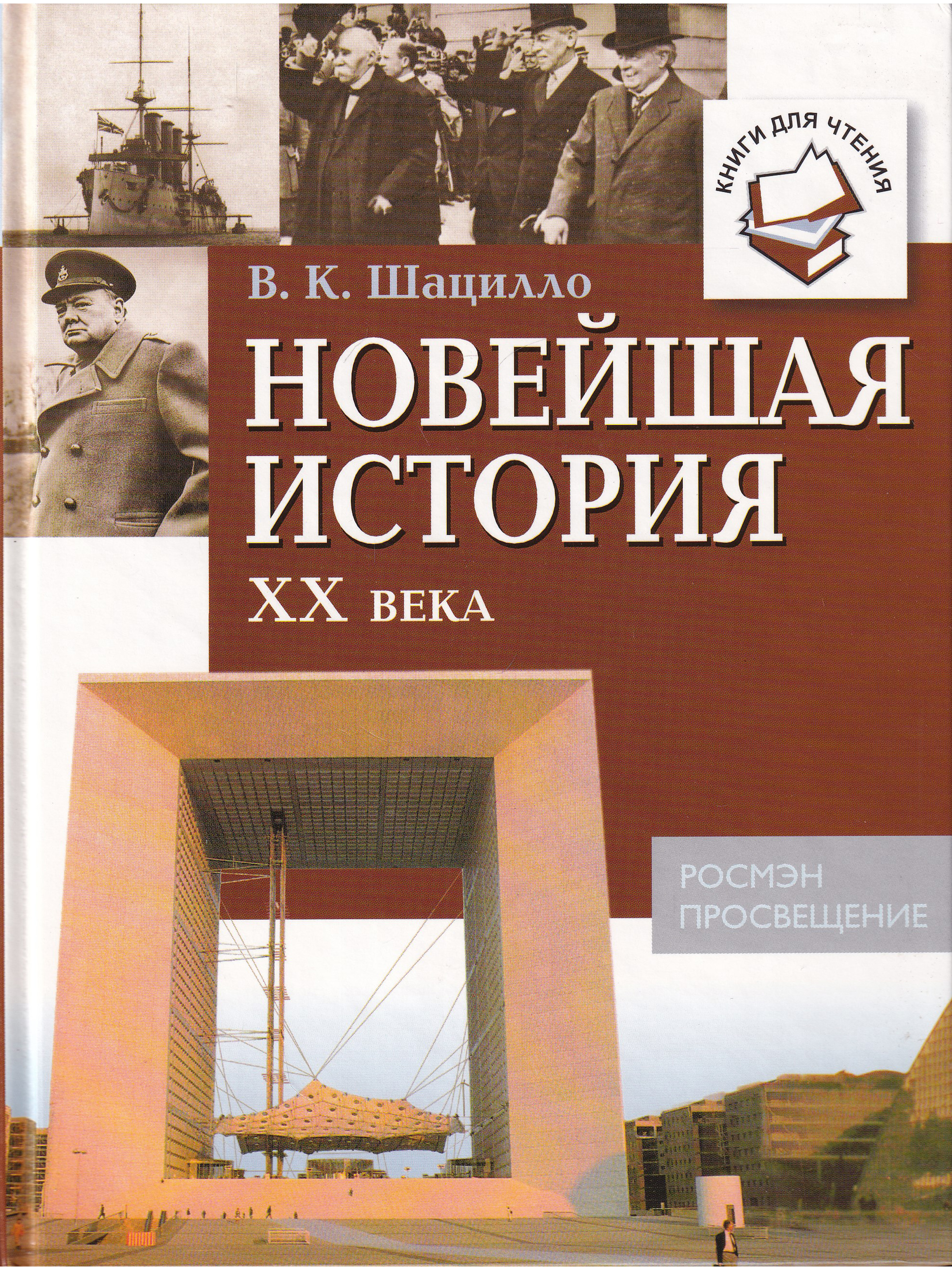 Новейшая история. История двадцатого века книги. Шацилло Михаил Корнельевич. Шацилло Вячеслав Корнельевич.