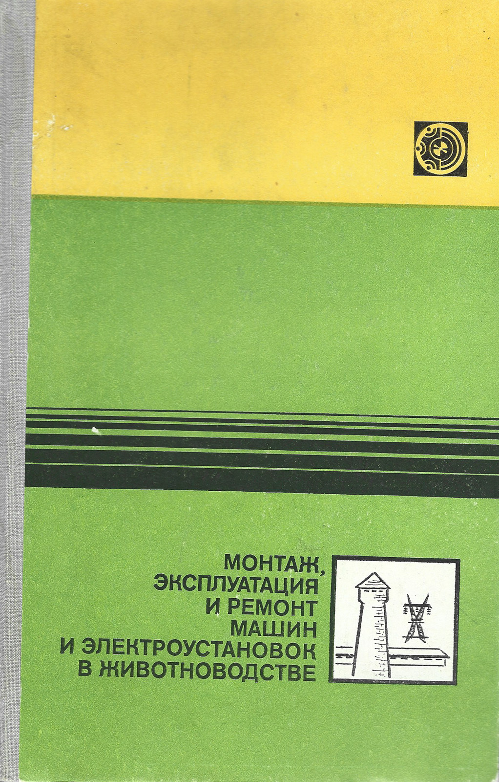 Монтаж, эксплуатация и ремонт машин и электроустановок в животноводстве  Колос