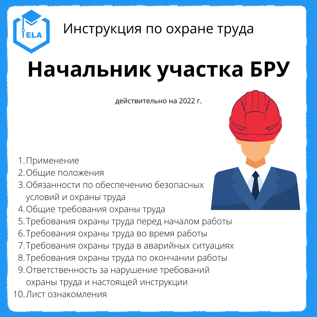 Инструкция товара. Инструкция по охране труда для начальника охраны. Инструкция по товару. Инструкция охране труда для начальника электромонтажного участка. Протокол по охране труда для начальника участка.