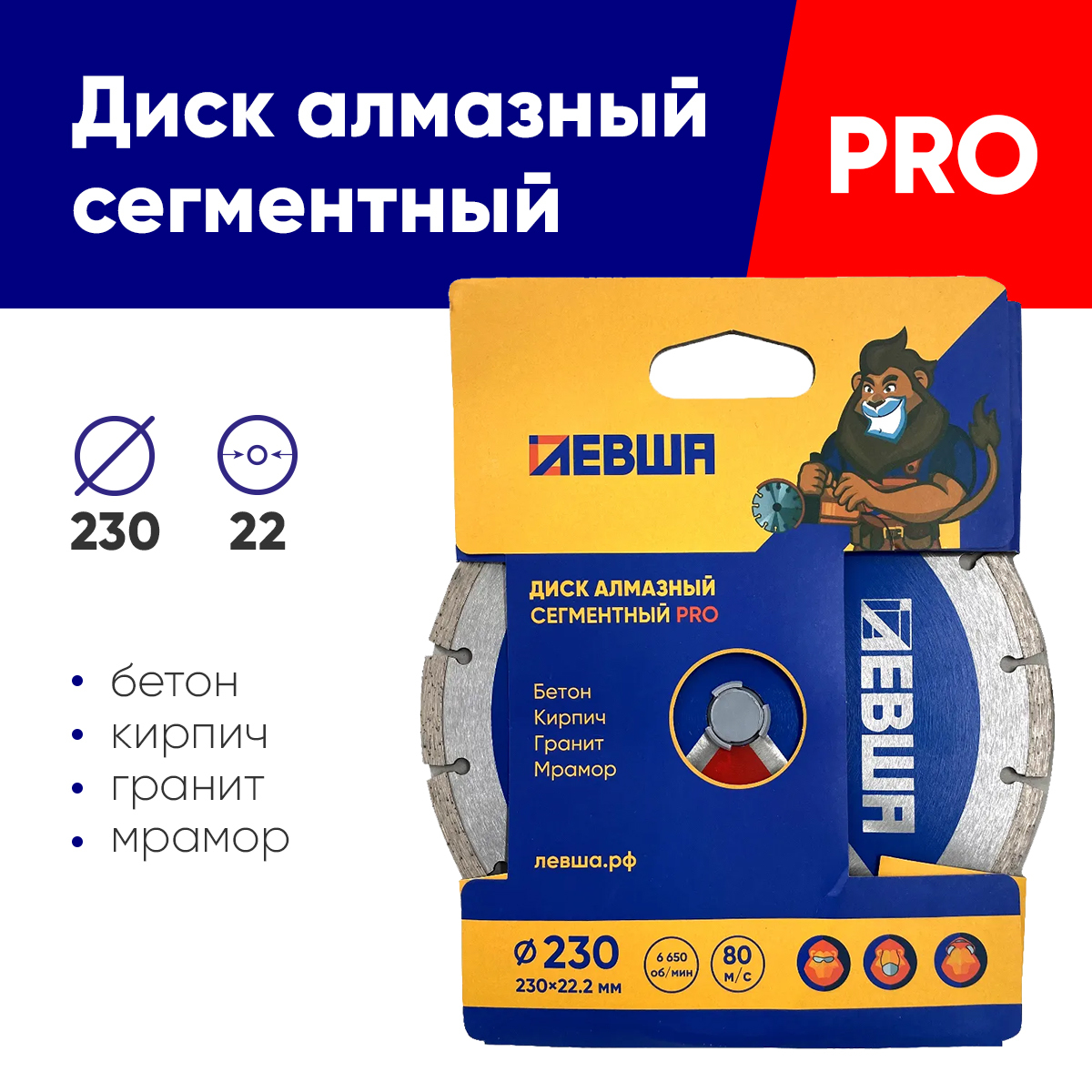 Дискалмазныйсегмент230*22PRO,ЛЕВША