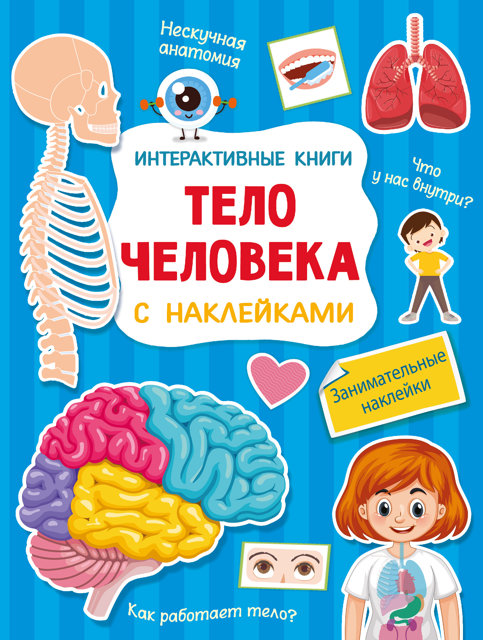 Книги в тело ребенка. Тело человека книга. Тело человека книга для детей. Тело человека интерактивная книга. Как устроено тело человека.