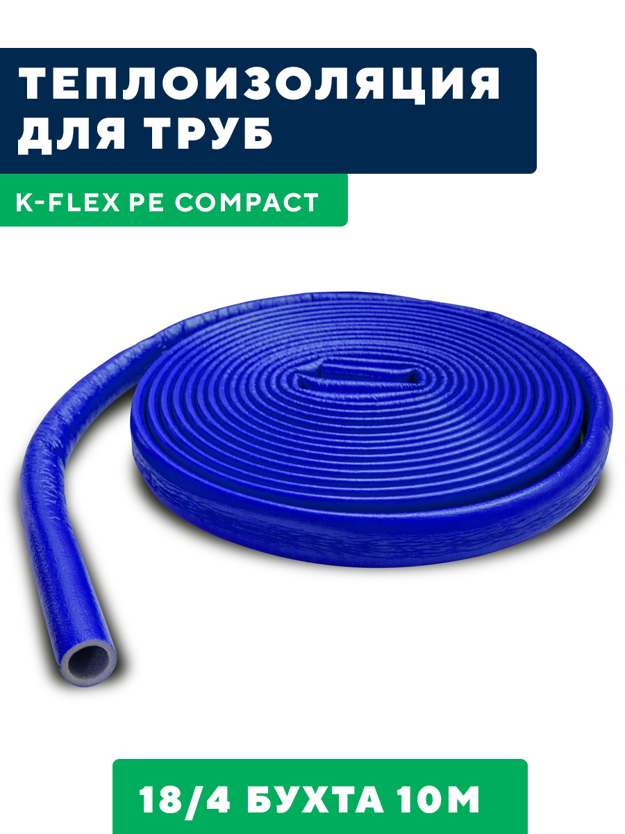 Теплоизоляция k-Flex pe Compact. K-Flex Compact в синей оболочке 18/4 бухта 10м. Теплоизоляция для труб k-Flex Compact в синей оболочке 20/4 бухта 10м. Трубка k-Flex Compact синяя.
