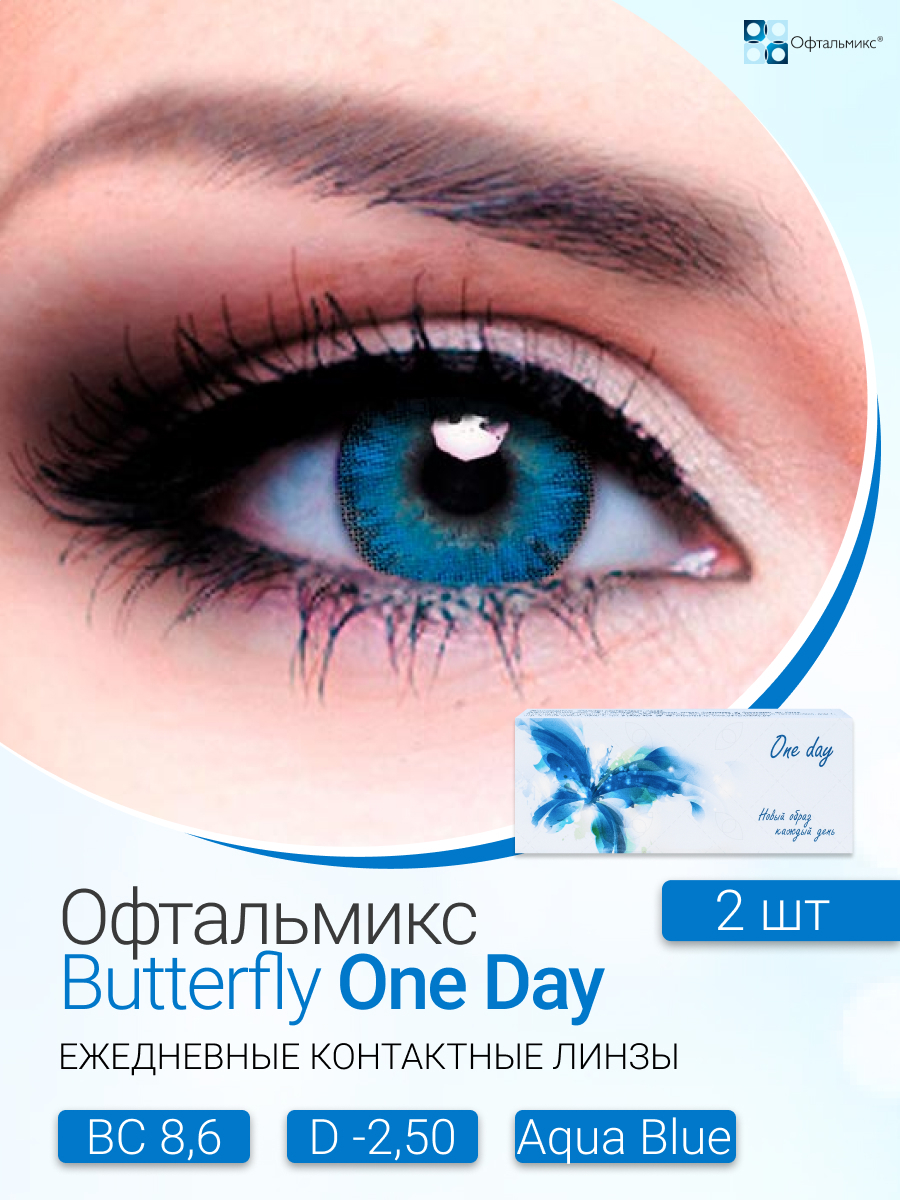 Офтальмикс Butterfly One Day (2 линзы) -2.50 R 8.6 Aqua Blue (Васильковый) купить на OZON по низкой цене (543325925)