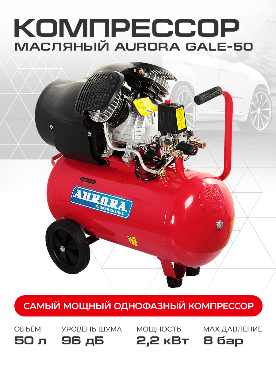 Компрессор Аврора Gale 50 Купить