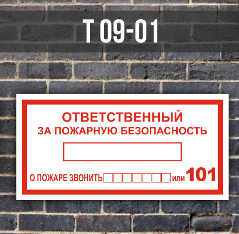 Таблички вызов пожарной охраны. Наклейка ответственный за пожарную безопасность. Ответственный за пожарную безопасность табличка. Пожарные таблички с надписями. Табличка с номером телефона для вызова пожарной охраны.