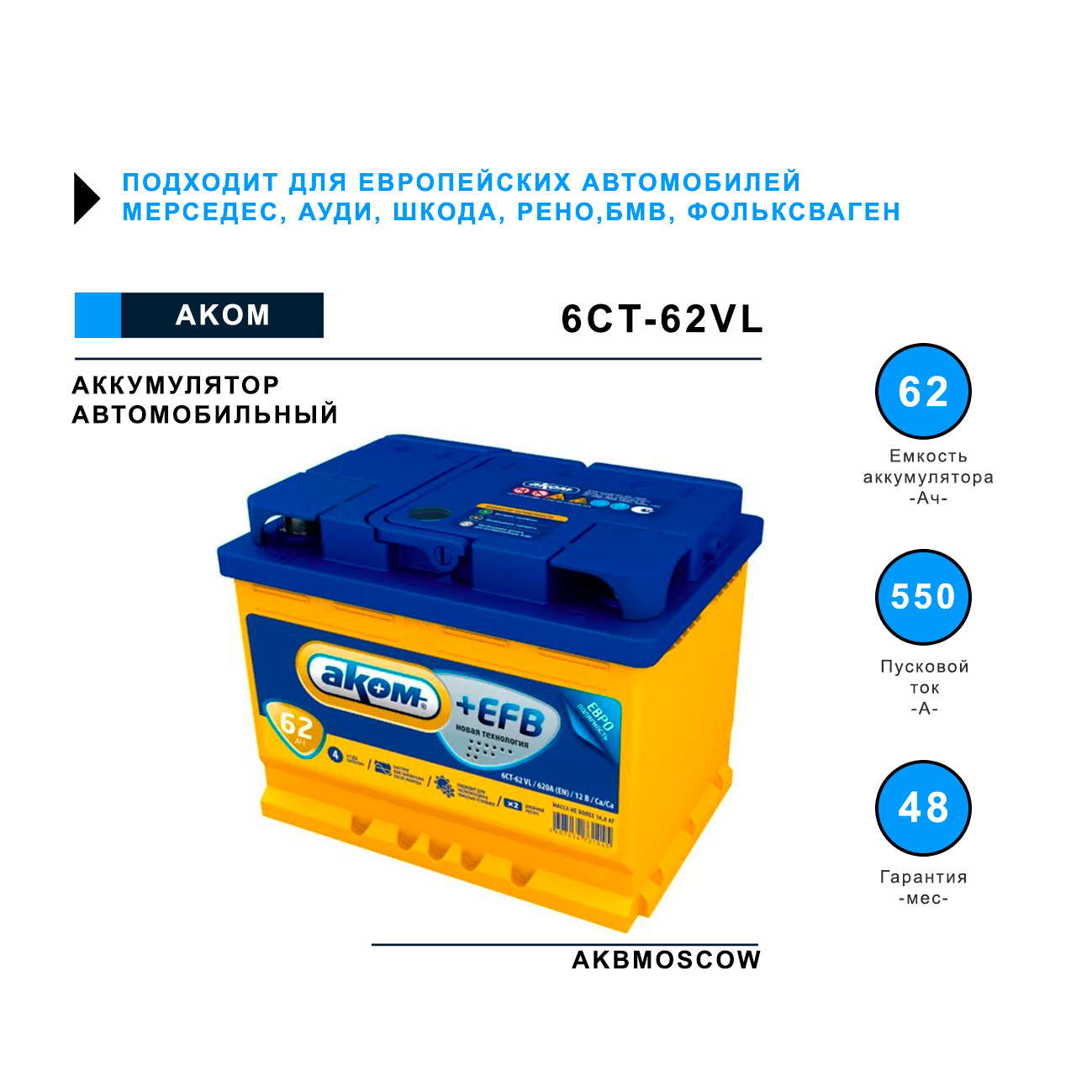 Аккумулятор автомобильный аком отзывы. Аккумулятор автомобильный AKOM 6ct. Аком EFB 62. АКБ авто Аком кто производитель.