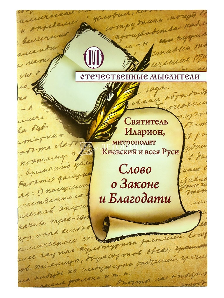 Слово о Законе и Благодати (серия Отечественные мыслители) | Митрополит Киевский Иларион