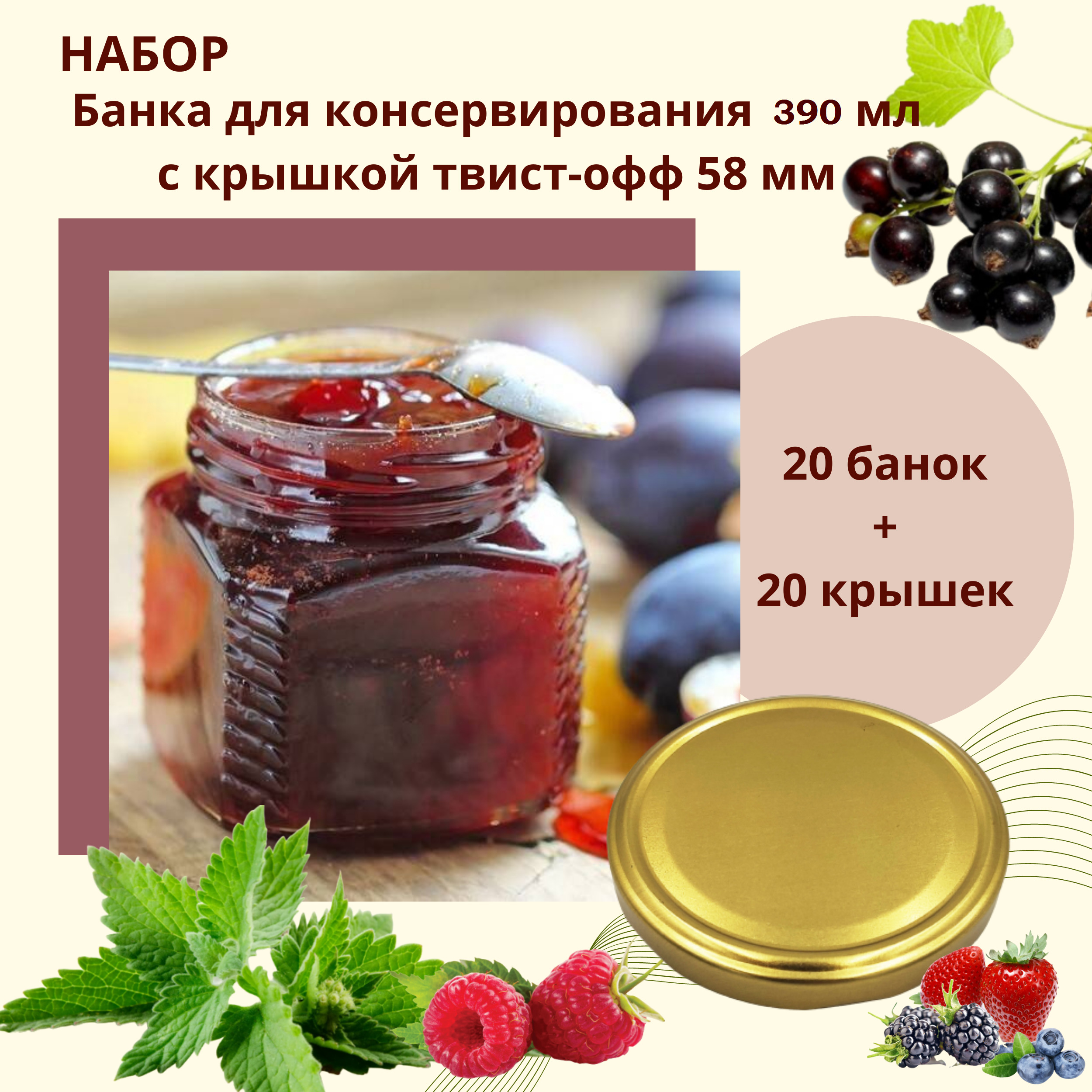 Набор Банка стеклянная для консервирования 0,39 л / 390 мл, 20 штук с золотой крышкой твист-офф 82 мм