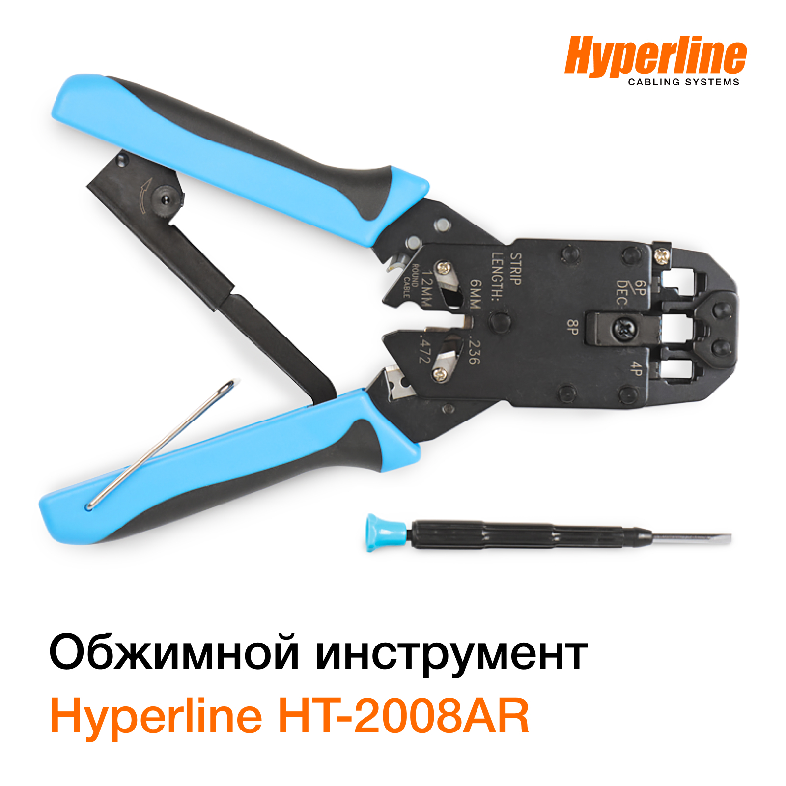 ИнструментобжимнойHyperlineHT-2008ARдляRJ-45,RJ-12,RJ-11,профессиональный