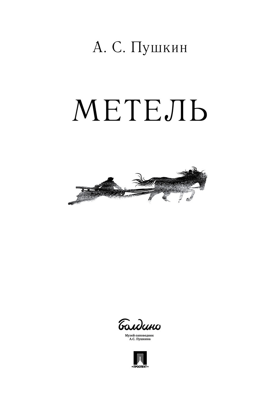 Метель пушкин читать. Повести Белкина книга метель. Пушкин метель книга. Метель Александр Пушкин книга. Метель Александр Сергеевич Пушкин книга.