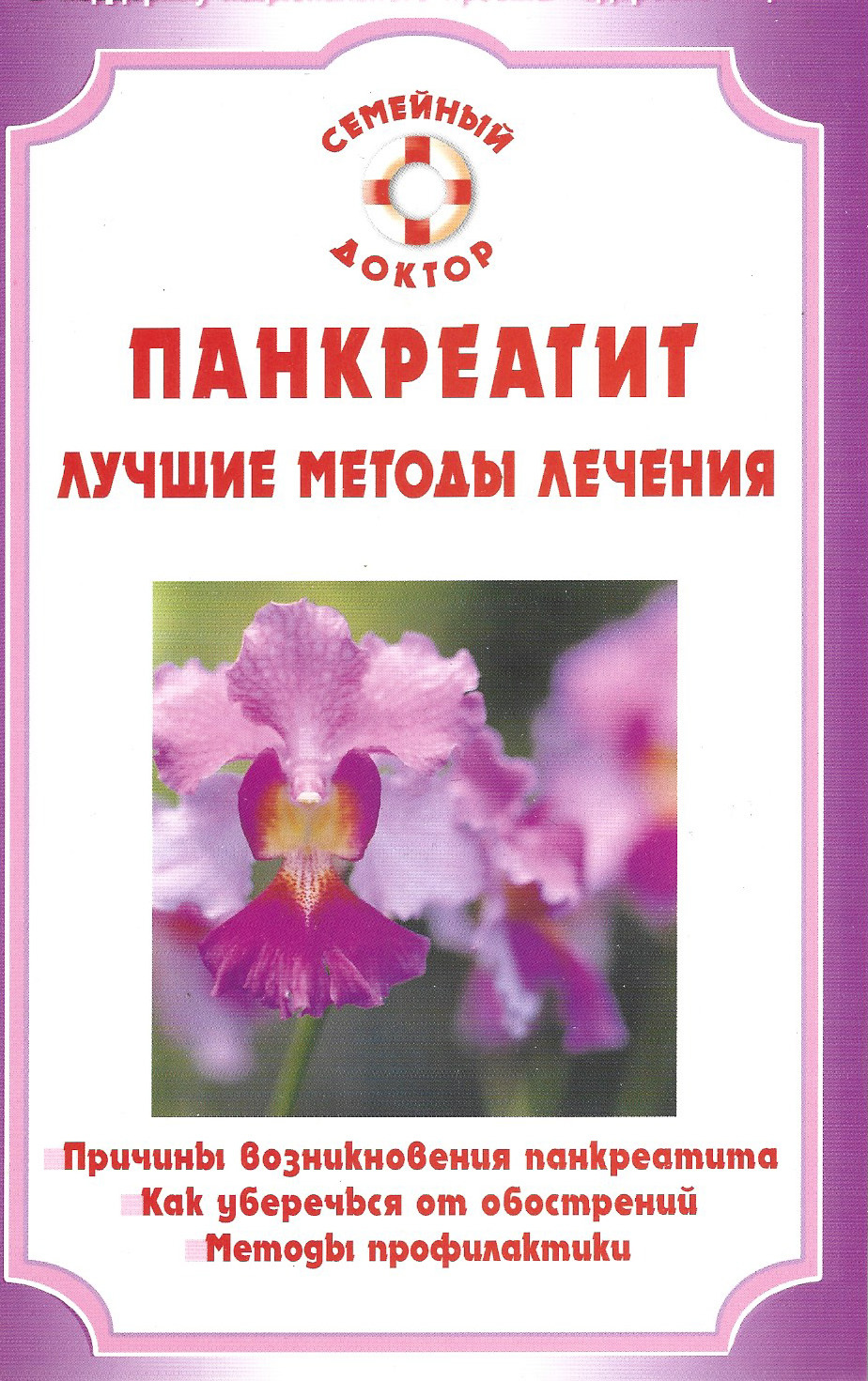 Панкреатит книги