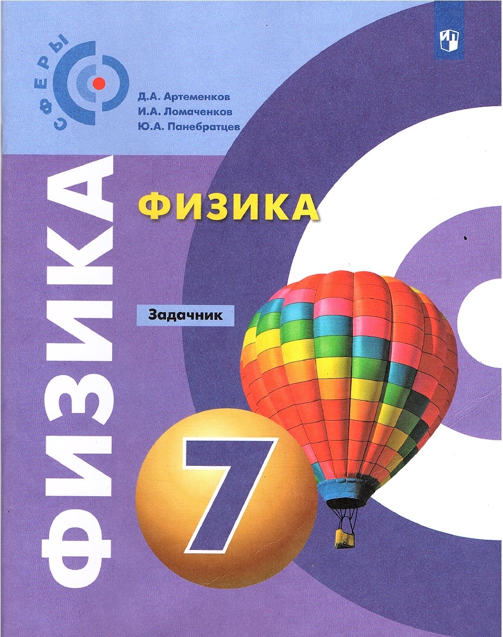 Задачник по физике. Физика задачник. Физика 7 класс. Физика 7 класс Артеменков. Задачник по физике 7 класс Артёменков.