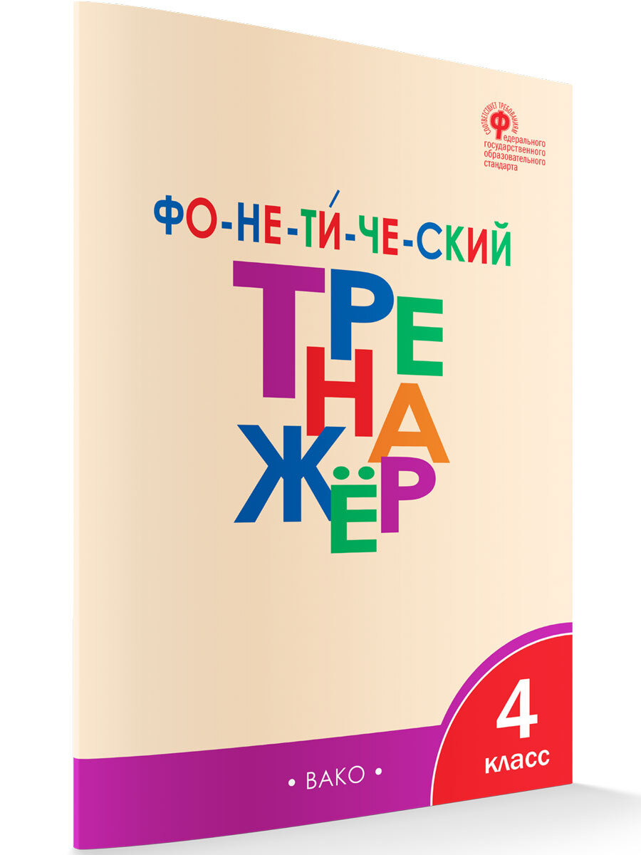 Тренажер Вако 4 Класс — купить в интернет-магазине OZON по выгодной цене